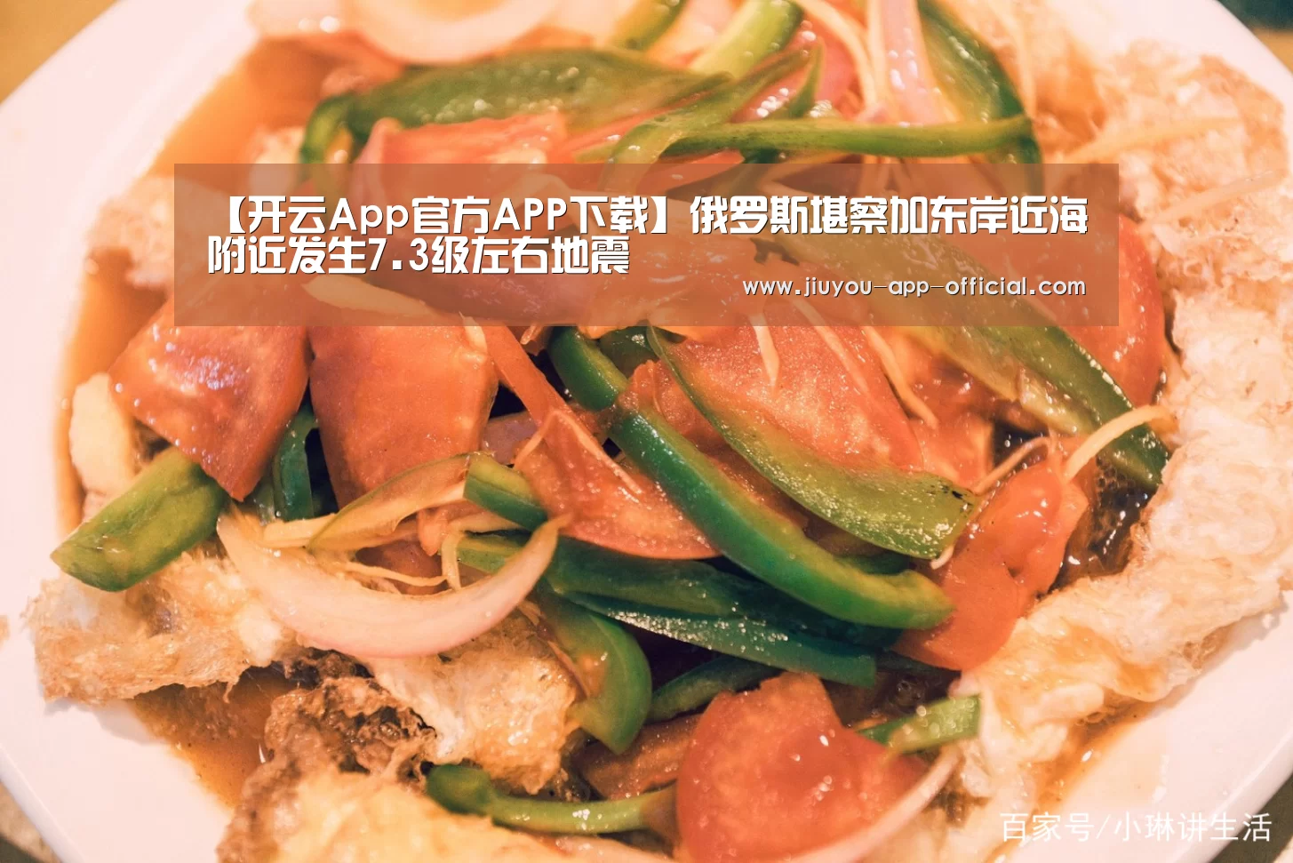 【开云App官方APP下载】俄罗斯堪察加东岸近海附近发生7.3级左右地震(图3) 开云App官方官方入口
