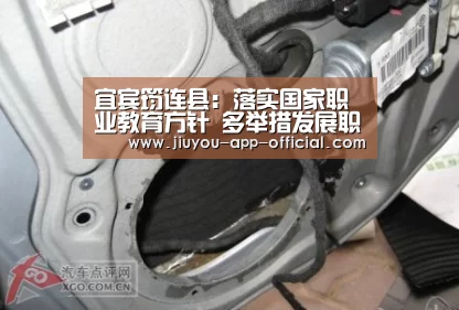宜宾筠连县:落实国家职业教育方针 多举措发展职业教育【开云App官方官方入口】(图1) 开云App官方官方入口