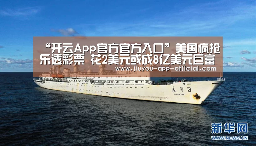 “开云App官方官方入口”美国疯抢乐透彩票 花2美元或成8亿美元巨富(图1) 开云App官方