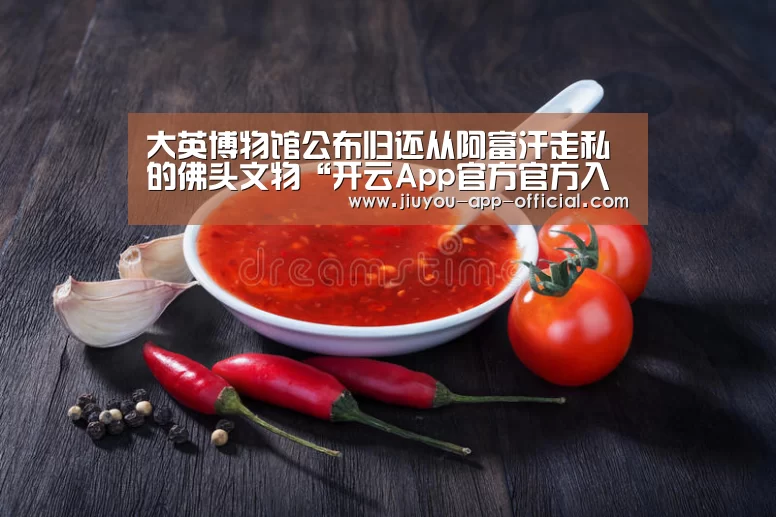 大英博物馆公布归还从阿富汗走私的佛头文物“开云App官方官方入口”(图2) 开云App官方APP下载
