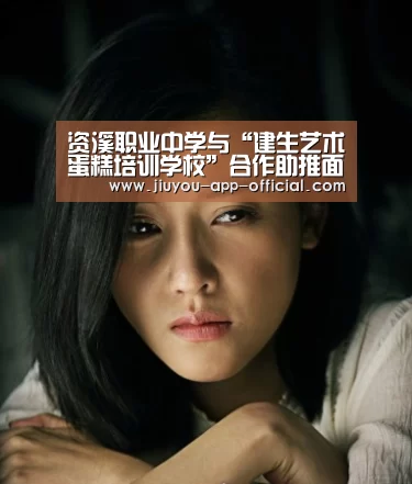 资溪职业中学与“建生艺术蛋糕培训学校”合作助推面包产业发展“开云App官方官网”(图4) 开云App官方