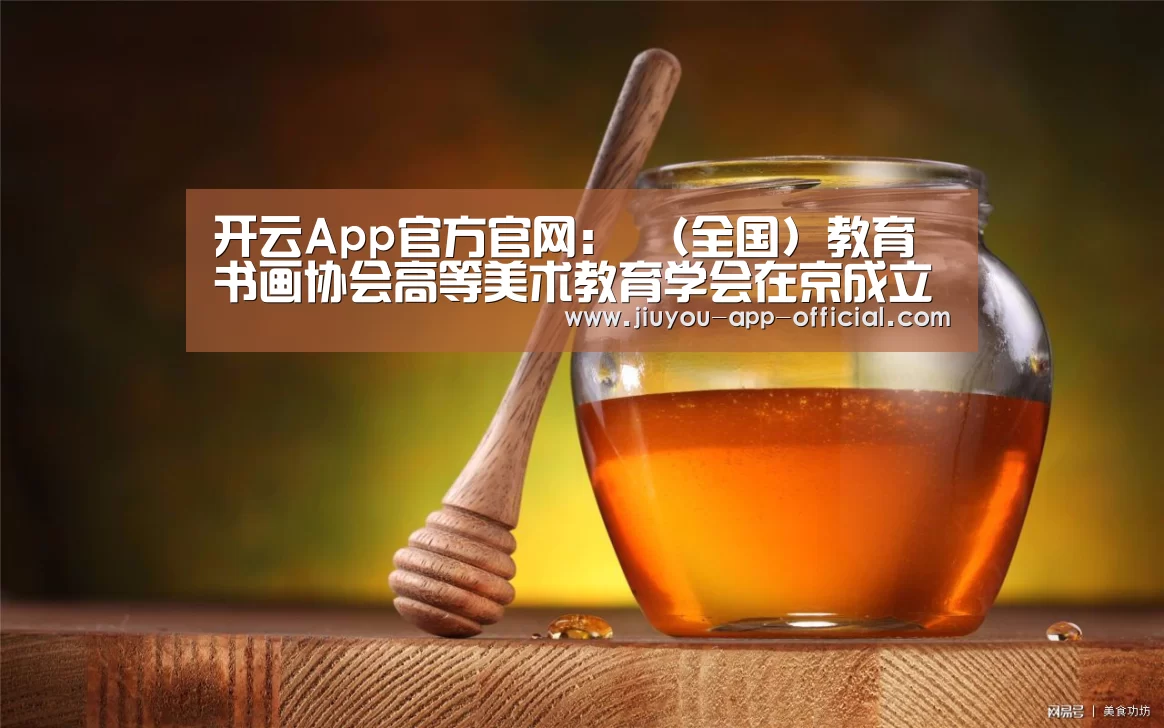 开云App官方官网:
<h1>(全国)教育书画协会高等美术教育学会在京成立(图1) 开云App官方
