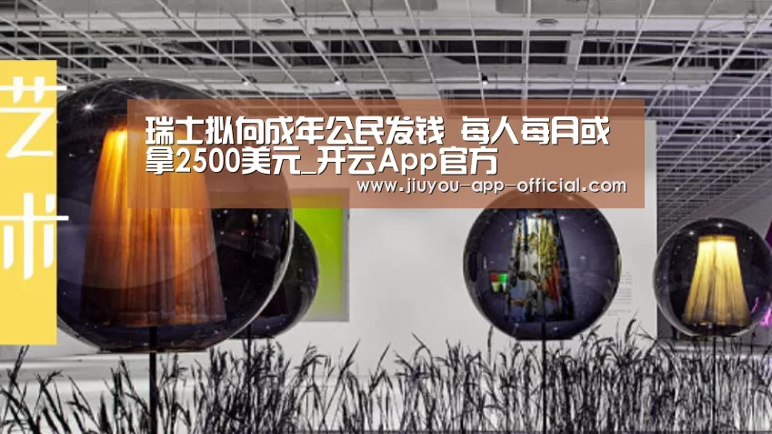 瑞士拟向成年公民发钱 每人每月或拿2500美元_开云App官方(图1) 开云App官方官网