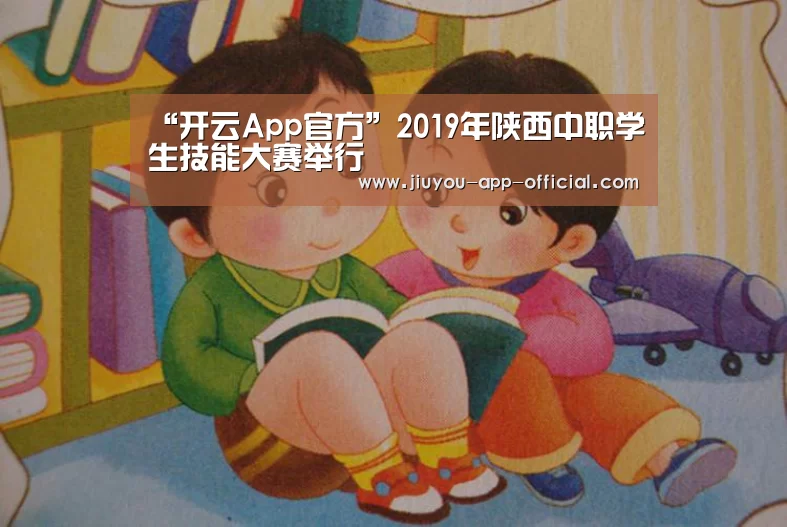“开云App官方”2019年陕西中职学生技能大赛举行(图1) 开云App官方官方入口