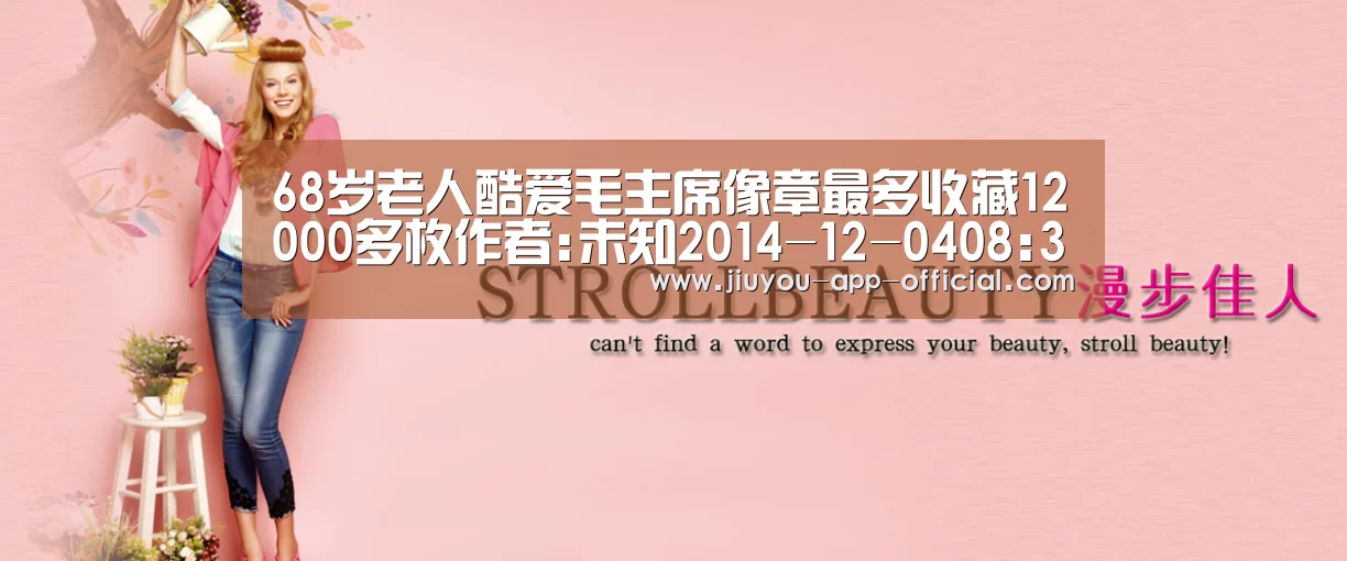 68岁老人酷爱毛主席像章最多收藏12000多枚作者:未知2014-12-0408:32:08来源:扬子晚报 毛泽东诞生_开云App官方(图2) 开云App官方APP下载