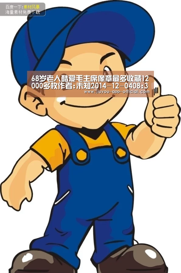 68岁老人酷爱毛主席像章最多收藏12000多枚作者:未知2014-12-0408:32:08来源:扬子晚报 毛泽东诞生_开云App官方(图1) 开云App官方APP下载