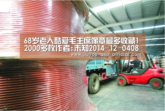 68岁老人酷爱毛主席像章最多收藏12000多枚作者:未知2014-12-0408:32:08来源:扬子晚报 毛泽东诞生_开云App官方(图4) 开云App官方APP下载