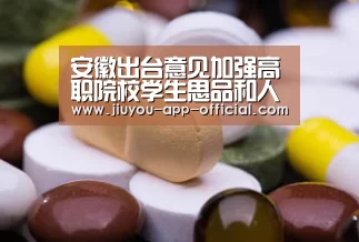 安徽出台意见加强高职院校学生思品和人文教育‘开云App官方官方入口’(图1) 开云App官方官方入口