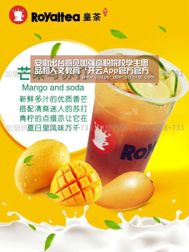 安徽出台意见加强高职院校学生思品和人文教育‘开云App官方官方入口’(图2) 开云App官方官网